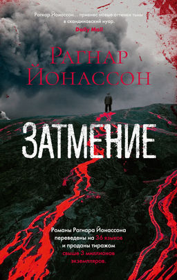 Затмение (мягк/обл.). Йонассон Р. - Азбука фото 2