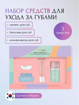 АКЦИЯ!!! Trimay Lip Special Kit  Набор средств по уходу за губам