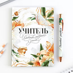 Подарочный набор, ежедневник А6, 80 л., ручка шариковая «Учитель»