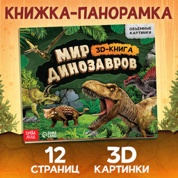 Книжка-панорамка 3D Динозавры, 12 стр. - Буква-ленд фото 7