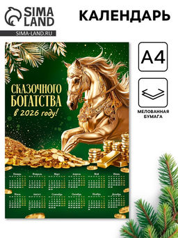 Цена за 10 шт. Календарь настенный 2026 «Сказочного богатства», А4