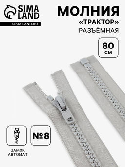 Цена за 10 шт. Молния «Трактор», №8, разъёмная, замок автомат, 80 см, серая