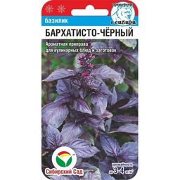 Базилик Бархатисто-черный 0,5г (Сибирский сад)