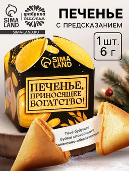 Цена за 2 шт. Печенье с предсказанием на новый год Приносящее богатство, 1 шт. ? 6 г