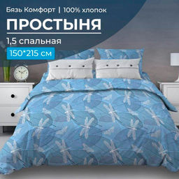 Простыня 1,5-спальная, бязь "Комфорт" (Стрекозы, голубой)