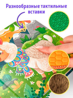 Книга детская тактильная «Зоопарк. Потрогай меня!», 12 стр., 7 вставок