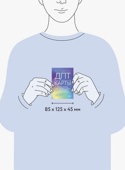 ДПТ-карты. 101 упражнение, чтобы переживать кризисы, регулировать эмоции и преодолевать эмоциональную боль - Миф фото 2