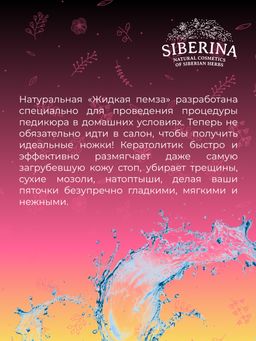 Средство Жидкая пемза для удаления сильно огрубевшей кожи, трещин, мозолей и натоптышей - Siberina фото 11
