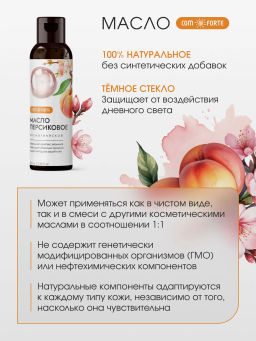 Масло Персиковое косметическое ComForte 100 мл
