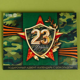 Адвент календарь с молочным шоколадом Лучшему защитнику. 23 февраля, 60 г (12 шт. ? 5 г).