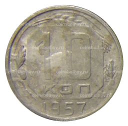 10 копеек 1957 года