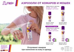 Аэрозоль от КОМАРОВ и МОШЕК репеллентный, 200 мл - Help фото 3