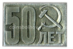 Значок 50 лет со дня образования СССР