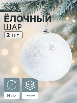 Ёлочные игрушки Снежный блеск, шары новогодние, d=9 см, набор 2 шт., белый