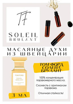 Масляные духи по мотивам ароматаTom Ford / Soleil Brulant - Get parfum фото 3