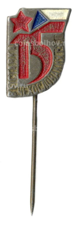 Значок Выставка 15 лет со дня осовбождения Чехословакии