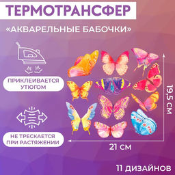 Цена за 5 шт. Термонаклейка Акварельные бабочки, 19.5?21 см, 11 дизайнов