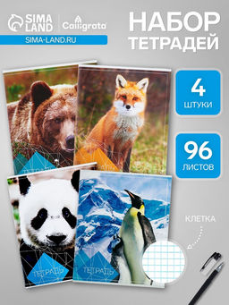 Набор тетрадей, 96 листов в клетку, Calligrata Животные, серые листы, 4 штук