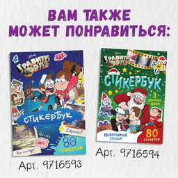 Книга с наклейками Головоломки, 20 стр., 17 24 см, Гравити Фолз - Disney фото 7
