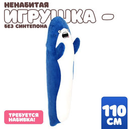 Мягкая игрушка без наполнителя «Акула», 110 см, цвет синий
