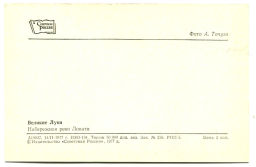 Открытка Великие Луки. Набережная реки Ловати