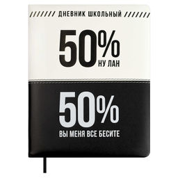 Дневник школьный арт. 68706 / 15 ФРАЗЫ С ХАРАКТЕРОМ