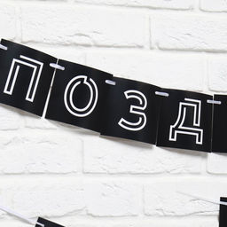 Гирлянда на ленте «Поздравляем, ты стареешь», длина 300 см