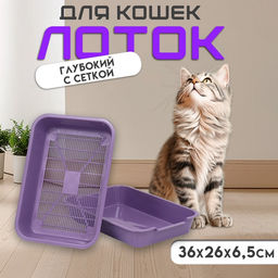 Туалет средний с сеткой 36×26×6.5 см, фиолетовый