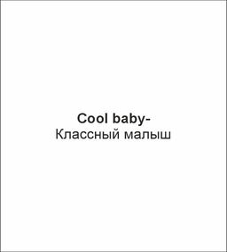 Пижама детская 91304 желтый/зеленый 637 Lets go
