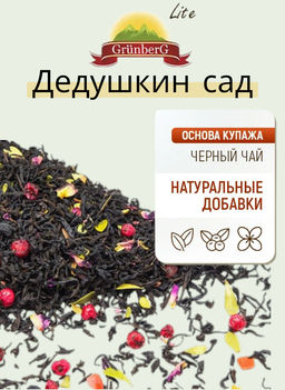 Черный ароматизированный чай GRUNBERG LITE  Дедушкин сад 