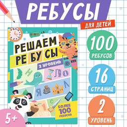 Книга Решаем ребусы, 2 уровень, 16 стр. - Буква-ленд фото 5