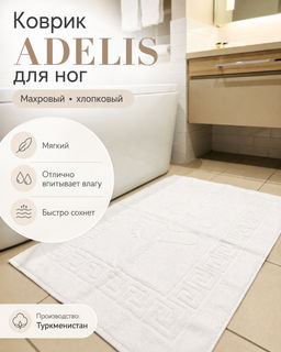 Коврик Adelis для ног