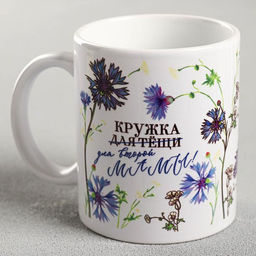 Кружка сублимация Кружка для тёщи васильки, 320 мл, с нанесением