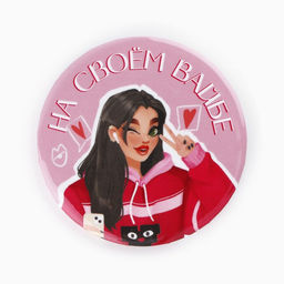 Цена за 10 шт. Значки закатные Свой вайб, d=56 мм, МИКС