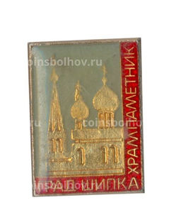 Значок Храм-памятник Град Шипка