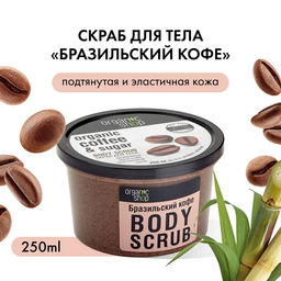 Organic Shop / Скраб для тела / Бразильский кофе, 250 мл  фото 2