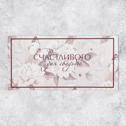 Цена за 10 шт. Конверт для денег «С днем свадьбы», 16.5×8 см