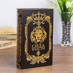 Шкатулка книга-сейф «Сила власти», дерево, искусственная кожа, 21×13×5 см
