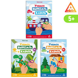 Набор книг-игр Учимся вырезать и клеить, 5+