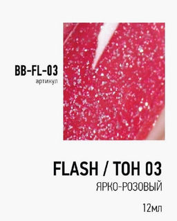 Brigitte Bottier Лак FLASH (Вспышка) светоотражающий эффект тон 03 ярко-розовый 12мл