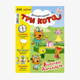 Три кота.Детский журнал(СТС)