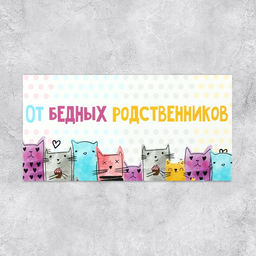 Цена за 10 шт. Конверт для денег «От бедных родственников», 16.5×8 см