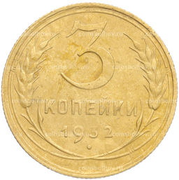 Монета 3 копейки 1932 года