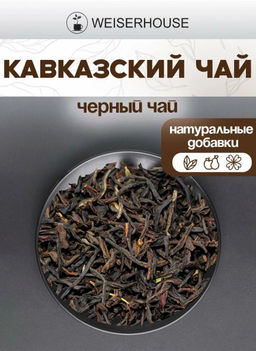 Ароматизированный черный чай Кавказский чай