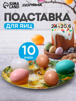 Подставка для яиц 10 ячеек Доляна «Кроличьи истории», 24×20.6 см, стекло, разноцветная