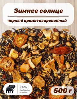 Чай черный ароматизированный Зимнее солнце