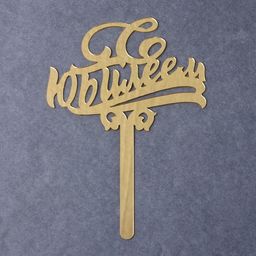 Топпер в торт С юбилеем, акрил, цвет золотой - Страна карнавалия фото 4