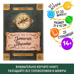 Цена за 2 шт. Книга-квест Записки пирата, 22 страницы, 14+