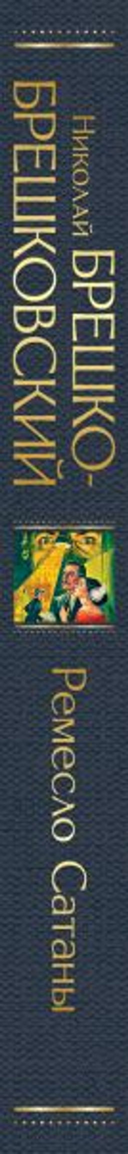 Ремесло Сатаны