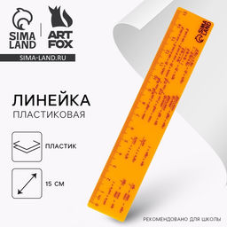 Цена за 6 шт. Линейка 15 см, пластиковая «Формула», оранжевый корпус